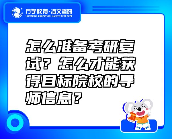 怎么準(zhǔn)備考研復(fù)試？怎么才能獲得目標(biāo)院校的導(dǎo)師信息？