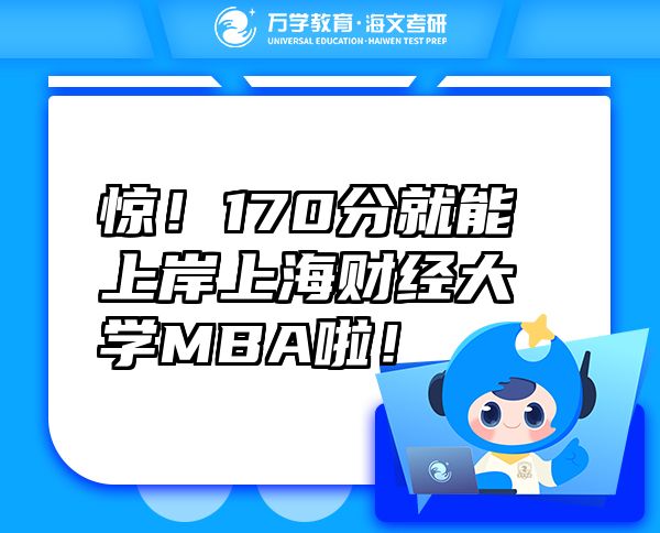 驚！170分就能上岸上海財(cái)經(jīng)大學(xué)MBA啦！