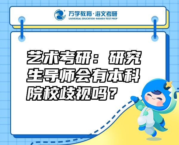 藝術(shù)考研：研究生導(dǎo)師會有本科院校歧視嗎？