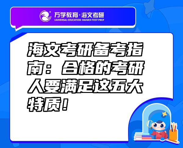 海文考研備考指南：合格的考研人要滿足這五大特質(zhì)！