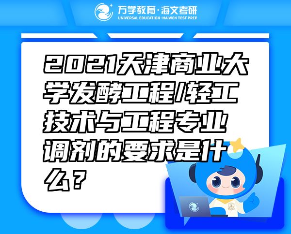 2021天津商業(yè)大學發(fā)酵工程/輕工技術與工程專業(yè)調劑的要求是什么？