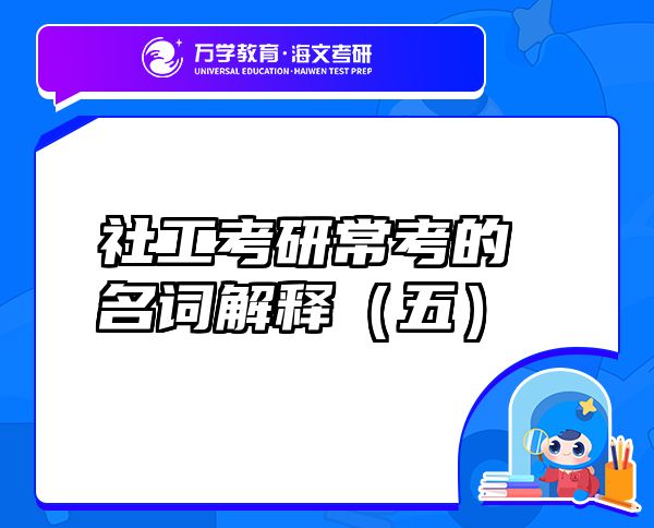 社工考研?？嫉拿~解釋（五）