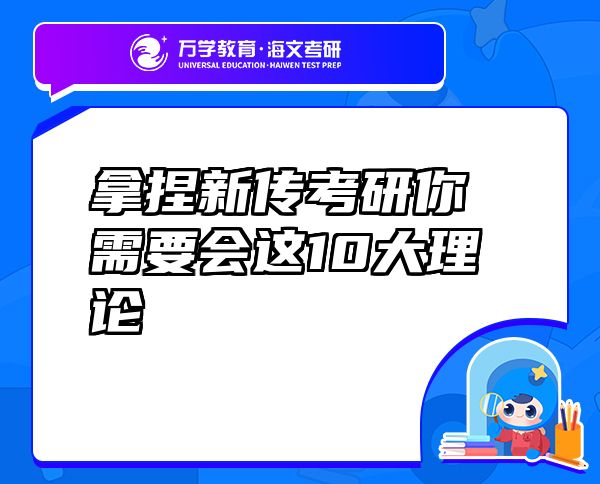 拿捏新傳考研你需要會這10大理論