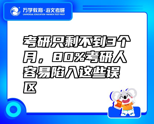 考研只剩不到3個月，80%考研人容易陷入這些誤區(qū)