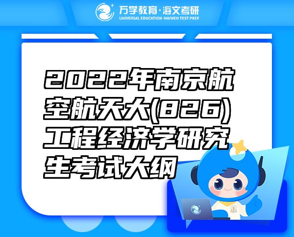 2022年南京航空航天大(826)工程經(jīng)濟(jì)學(xué)研究生考試大綱