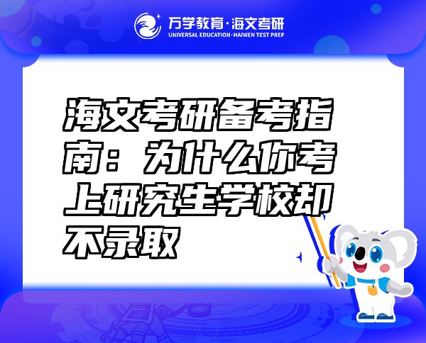 海文考研備考指南：為什么你考上研究生學校卻不錄取