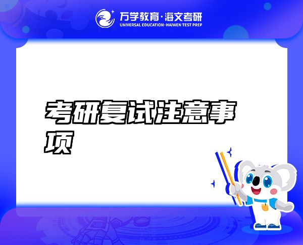 考研復(fù)試注意事項(xiàng)