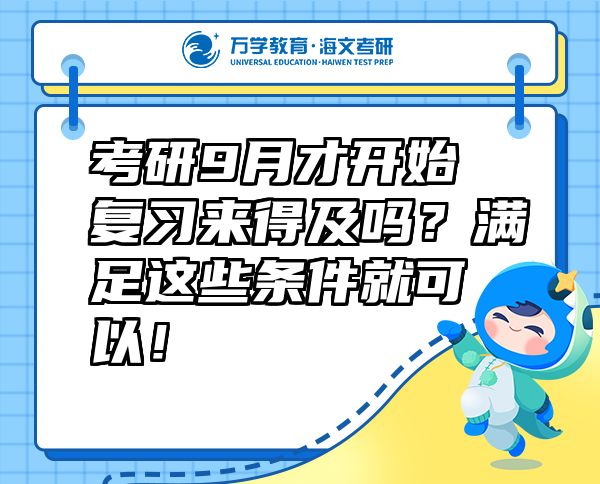 考研9月才開始復(fù)習(xí)來得及嗎？滿足這些條件就可以！