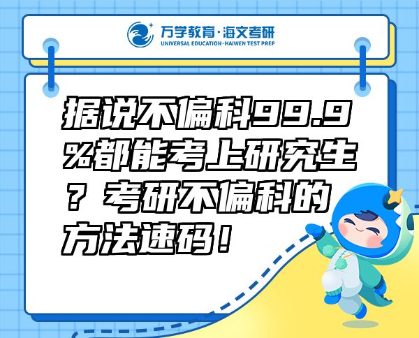 據(jù)說不偏科99.9%都能考上研究生？考研不偏科的方法速碼！