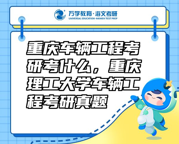 重慶車輛工程考研考什么，重慶理工大學車輛工程考研真題