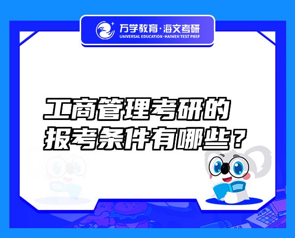 工商管理考研的報考條件有哪些？