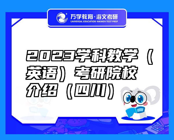 2023學(xué)科教學(xué)（英語）考研院校介紹（四川）