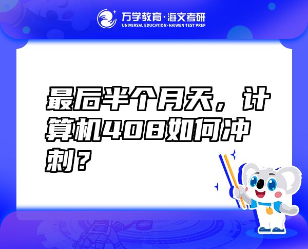 最后半個月天，計算機(jī)408如何沖刺？
