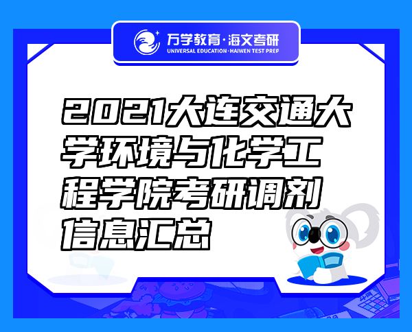 2021大連交通大學環(huán)境與化學工程學院考研調(diào)劑信息匯總