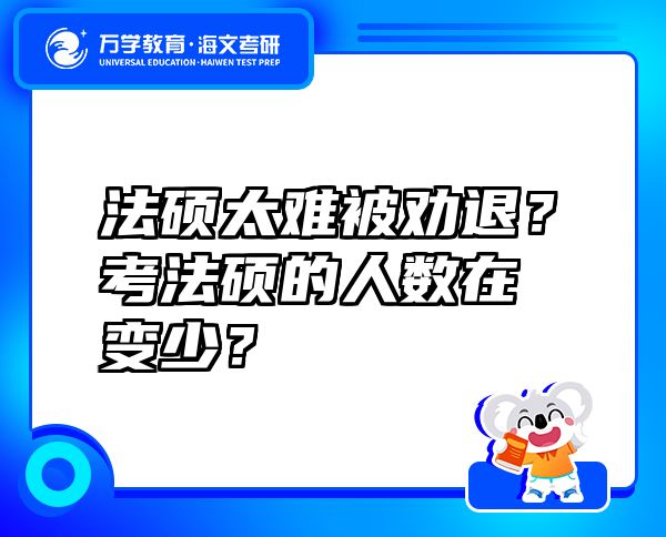 法碩太難被勸退？考法碩的人數(shù)在變少？
