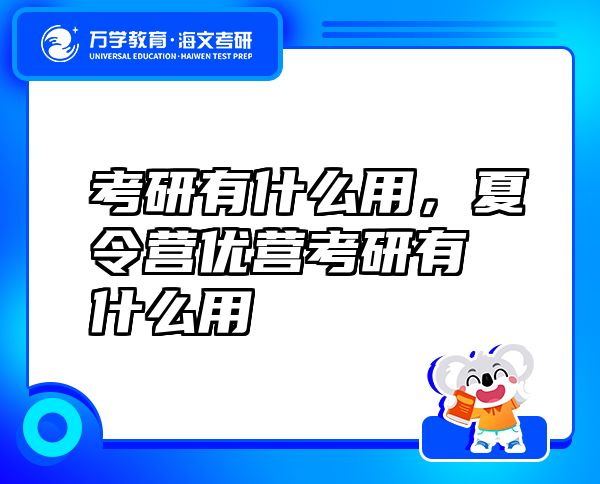考研有什么用，夏令營優(yōu)營考研有什么用