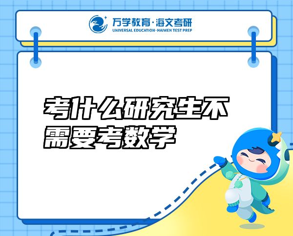 考什么研究生不需要考數(shù)學(xué)