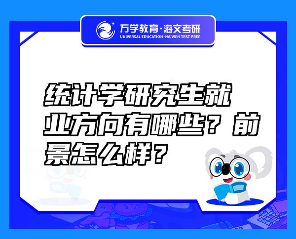 統(tǒng)計(jì)學(xué)研究生就業(yè)方向有哪些？前景怎么樣？