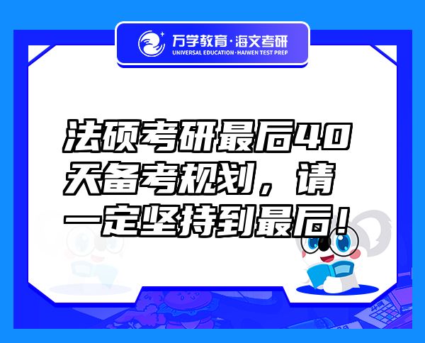 法碩考研最后40天備考規(guī)劃，請(qǐng)一定堅(jiān)持到最后！