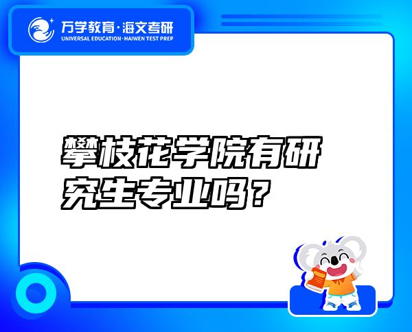 攀枝花學(xué)院有研究生專業(yè)嗎？
