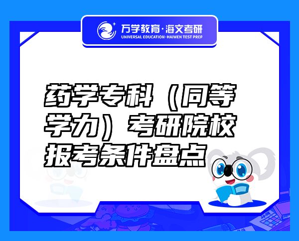 藥學專科（同等學力）考研院校報考條件盤點