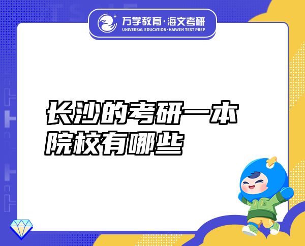 長沙的考研一本院校有哪些
