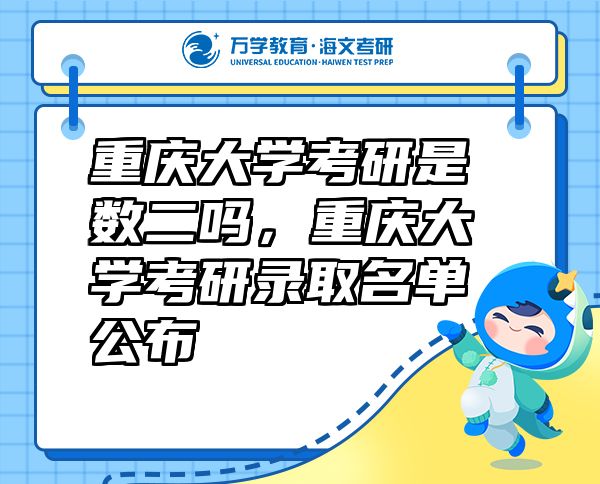 重慶大學(xué)考研是數(shù)二嗎，重慶大學(xué)考研錄取名單公布