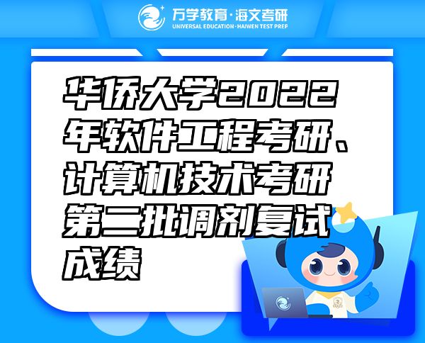 華僑大學2022年軟件工程考研、計算機技術考研第二批調劑復試成績