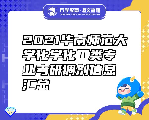 2021華南師范大學(xué)化學(xué)化工類專業(yè)考研調(diào)劑信息匯總