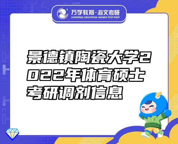 景德鎮(zhèn)陶瓷大學(xué)2022年體育碩士考研調(diào)劑信息