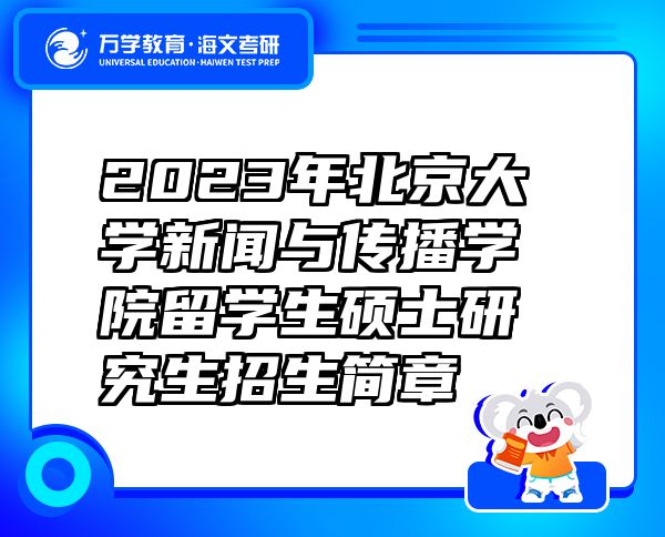 2023年北京大學(xué)新聞與傳播學(xué)院留學(xué)生碩士研究生招生簡章