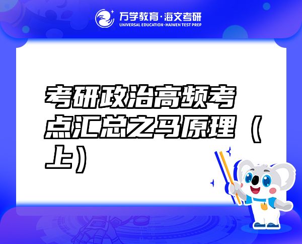 考研政治高頻考點匯總之馬原理（上）