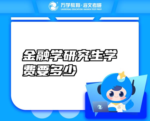 金融學(xué)研究生學(xué)費(fèi)要多少