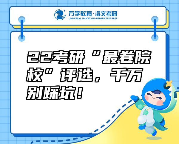 22考研“最卷院?！痹u選，千萬別踩坑！