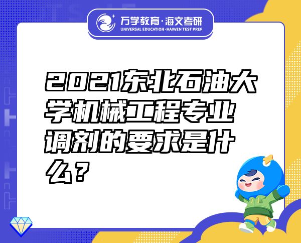 2021東北石油大學(xué)機(jī)械工程專業(yè)調(diào)劑的要求是什么？