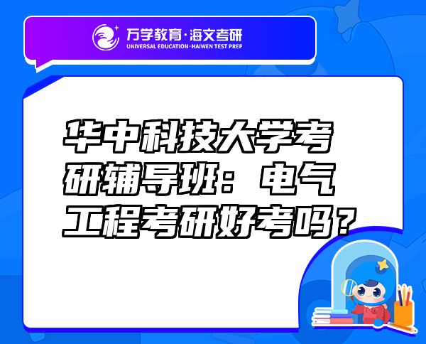 華中科技大學(xué)考研輔導(dǎo)班：電氣工程考研好考嗎？