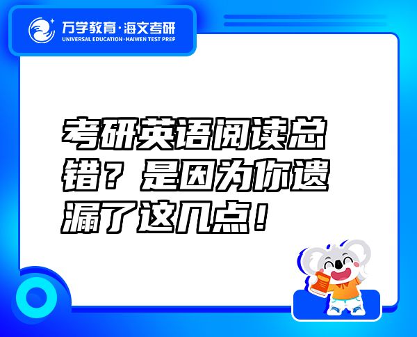 考研英語閱讀總錯(cuò)？是因?yàn)槟氵z漏了這幾點(diǎn)！