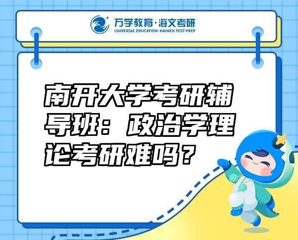 南開大學考研輔導班：政治學理論考研難嗎？