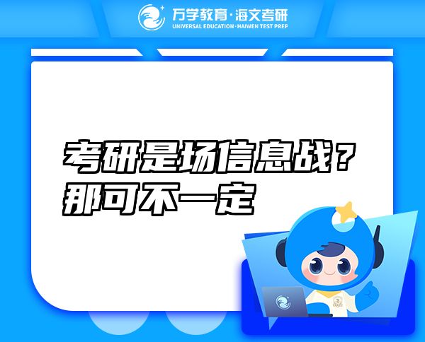 考研是場信息戰(zhàn)？那可不一定