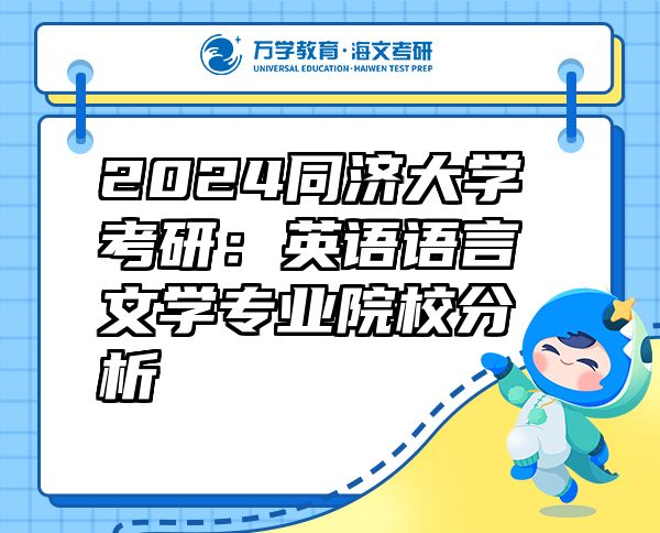 2024同濟大學(xué)考研：英語語言文學(xué)專業(yè)院校分析