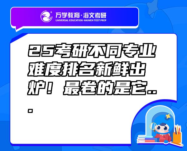 25考研不同專業(yè)難度排名新鮮出爐！最卷的是它...