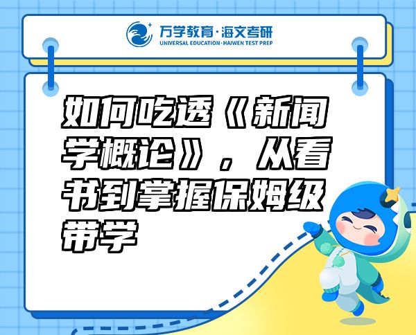 如何吃透《新聞學(xué)概論》，從看書到掌握保姆級帶學(xué)