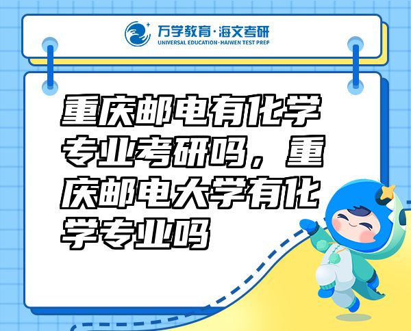 重慶郵電有化學專業(yè)考研嗎，重慶郵電大學有化學專業(yè)嗎