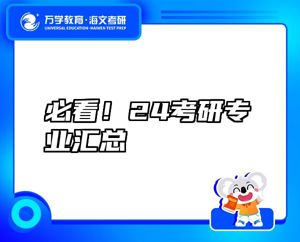 必看！24考研專業(yè)匯總
