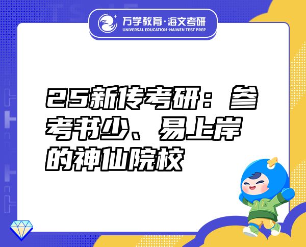 25新傳考研：參考書少、易上岸的神仙院校