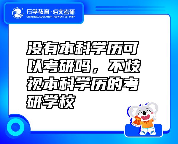 沒有本科學(xué)歷可以考研嗎，不歧視本科學(xué)歷的考研學(xué)校