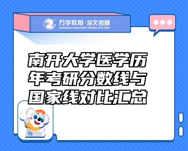 南開大學(xué)醫(yī)學(xué)歷年考研分?jǐn)?shù)線與國家線對比匯總
