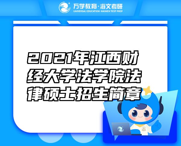 2021年江西財經大學法學院法律碩士招生簡章