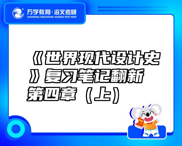 《世界現(xiàn)代設(shè)計史》復(fù)習(xí)筆記翻新 第四章（上）
