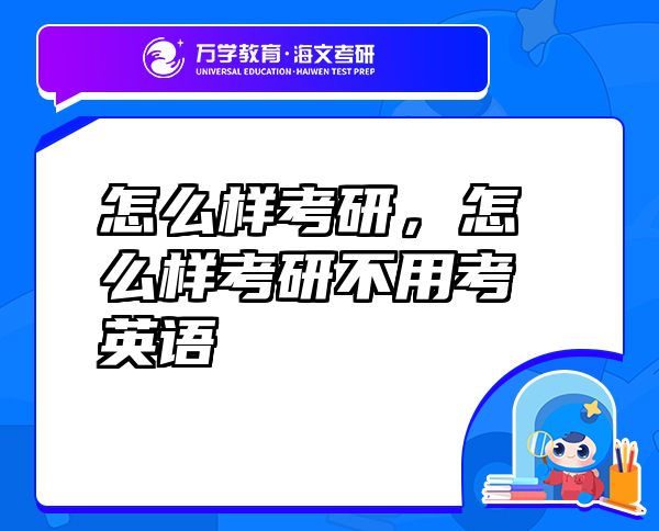 怎么樣考研，怎么樣考研不用考英語